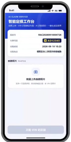 智能定损工作台 - 报案录入与照片上传