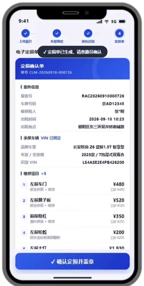 电子定损确认单