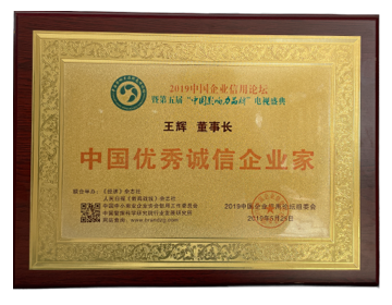 中国优秀诚信企业家