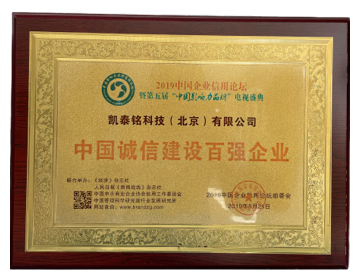 中国诚信建设百强企业
