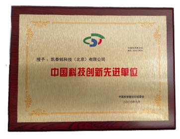 中国科技创新先进单位