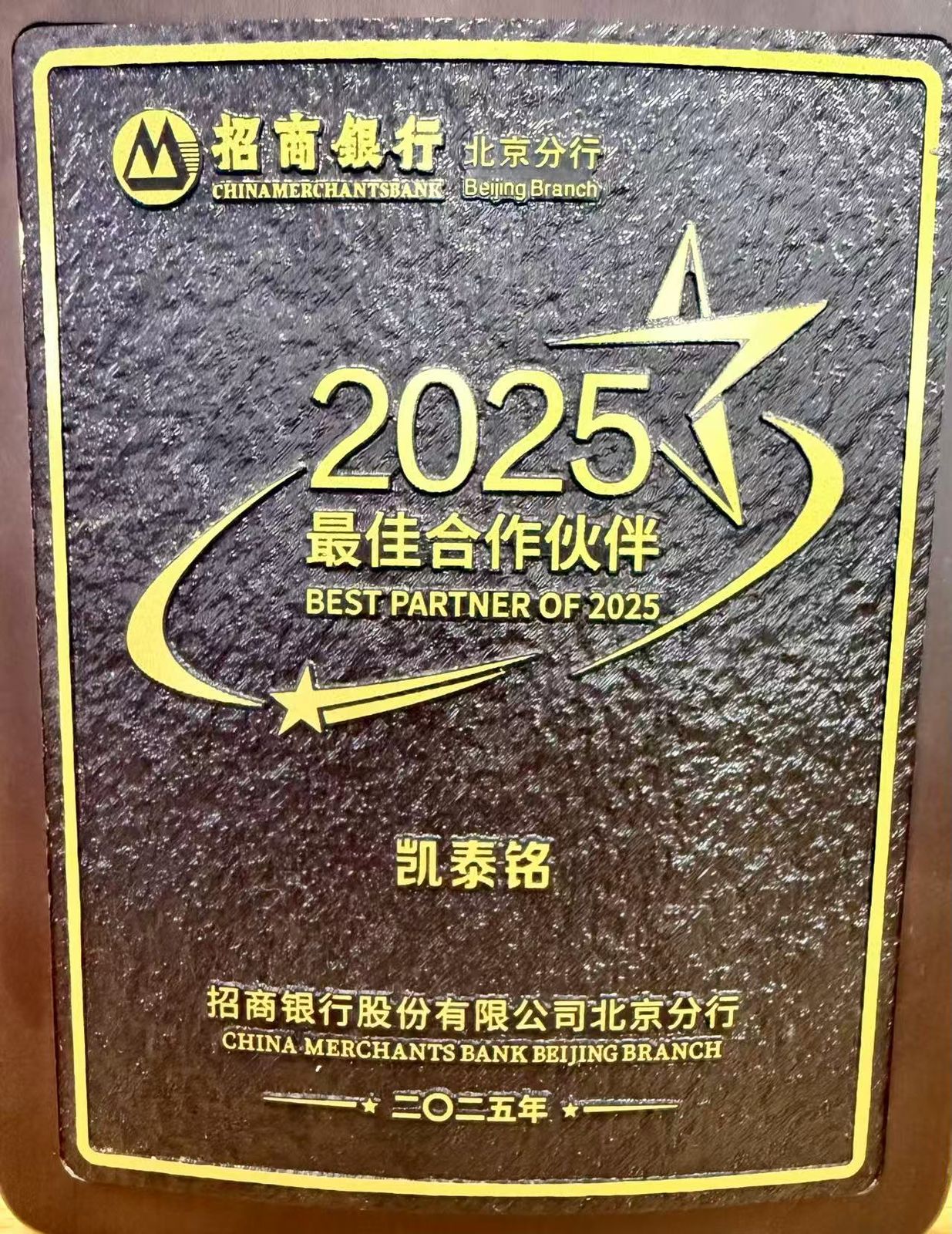 招商银行北京分行2025最佳合作伙伴