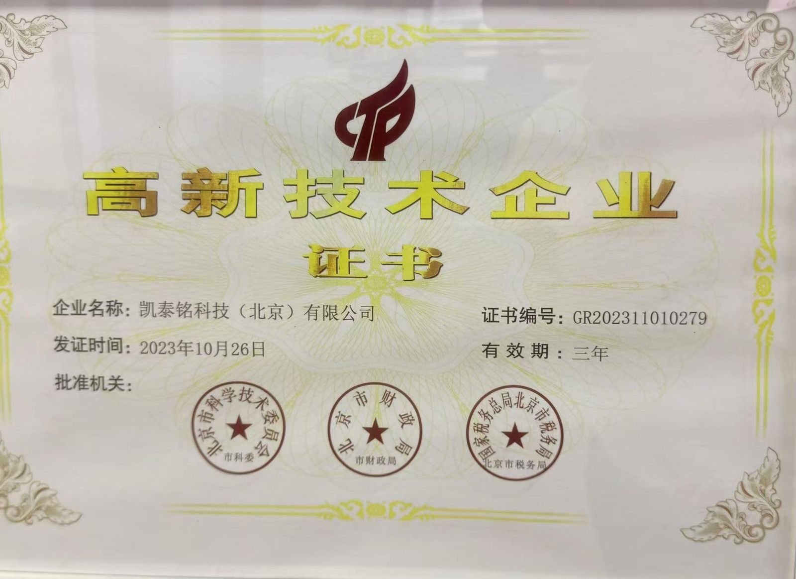 国家高新技术企业证书