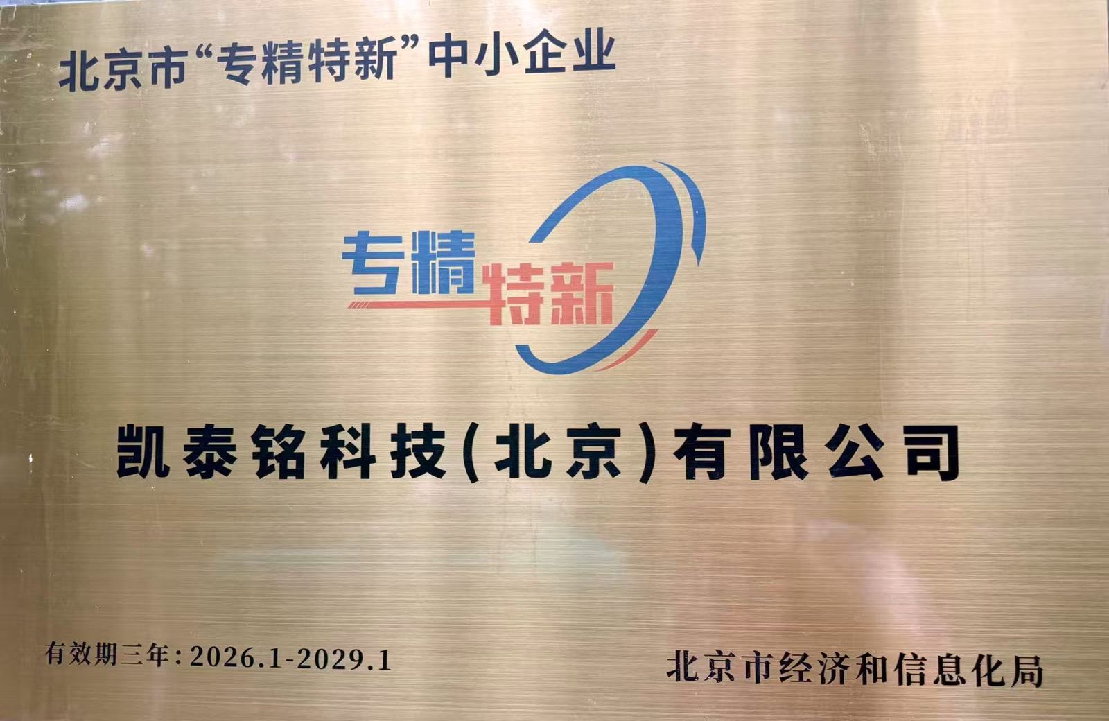 北京市专精特新中小企业