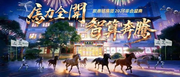 马力全开 智算奔腾 | 2026年凯泰铭集团年会庆典【上】