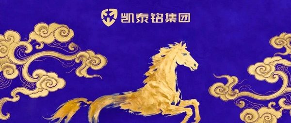 凯泰铭集团董事长2026年马年新春贺词｜骐骥奔腾 智启新程