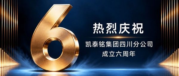 同心六载 · 感恩同行——热烈庆祝凯泰铭集团四川分公司成立六周年