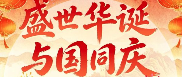 凯泰铭集团董事长国庆献词