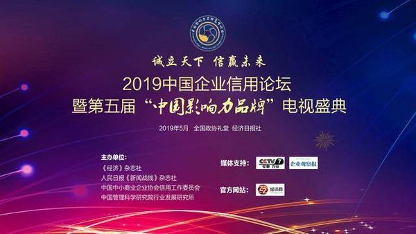 凯泰铭科技应邀出席2019中国企业信用论坛暨第五届“中国影响力品牌”电视盛典并获奖