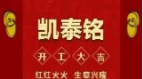 【凯泰铭】开工利是，开门大吉！