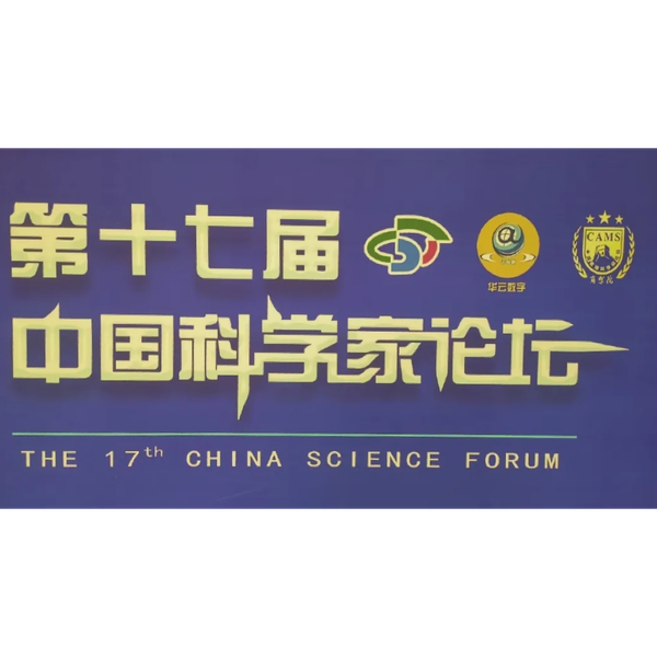 凯泰铭科技受邀参加第十七届中国科学家论坛并获奖！