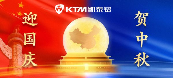 国庆佳节送祝福，金风十月迎中秋！凯泰铭科技祝大家国庆中秋双节快乐！