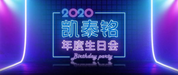 凯泰铭科技年度生日会预热活动正式开启