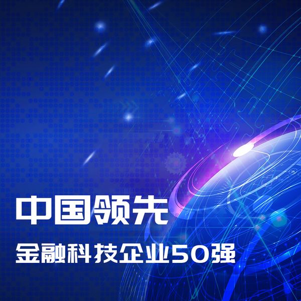 凯泰铭科技荣获“2020毕马威中国领先金融科技50企业”