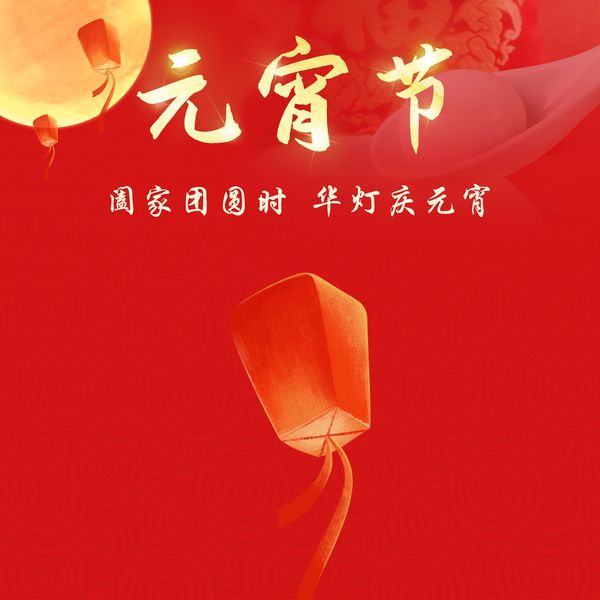 新春闹元宵，佳节共此时！凯泰铭科技祝大家元宵节快乐！