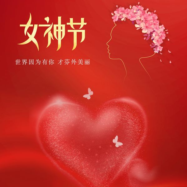 凯泰铭科技祝所有“女神”节日快乐！