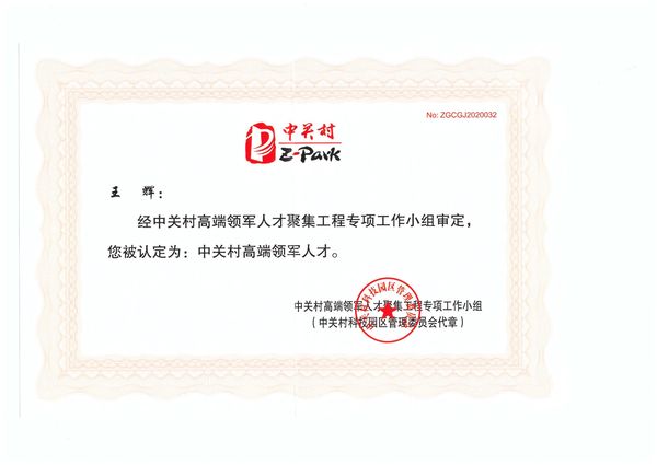 凯泰铭科技董事长/创始人王辉女士获评“中关村高端领军人才”