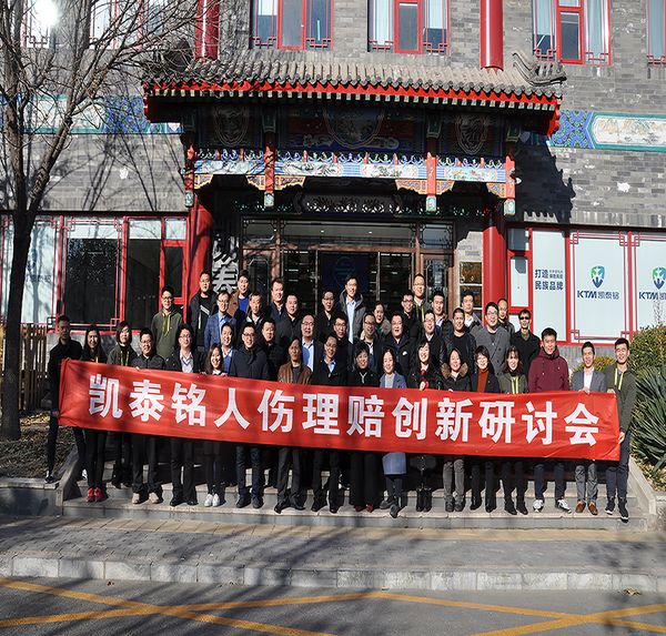 【未来已来】凯泰铭第三届人伤研讨会精彩回顾