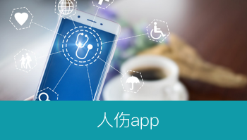 人伤App